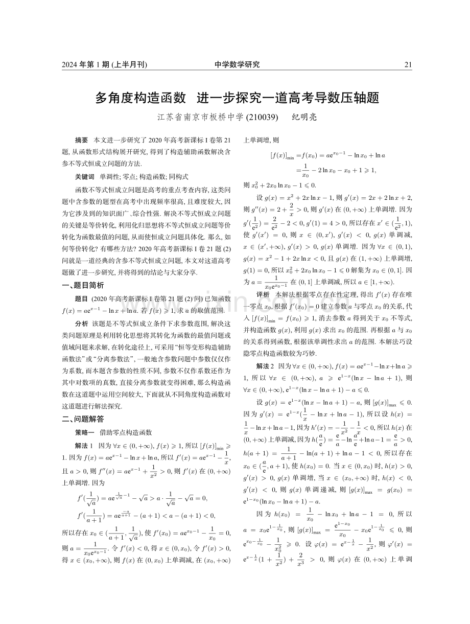 多角度构造函数 进一步探究一道高考导数压轴题.pdf_第1页