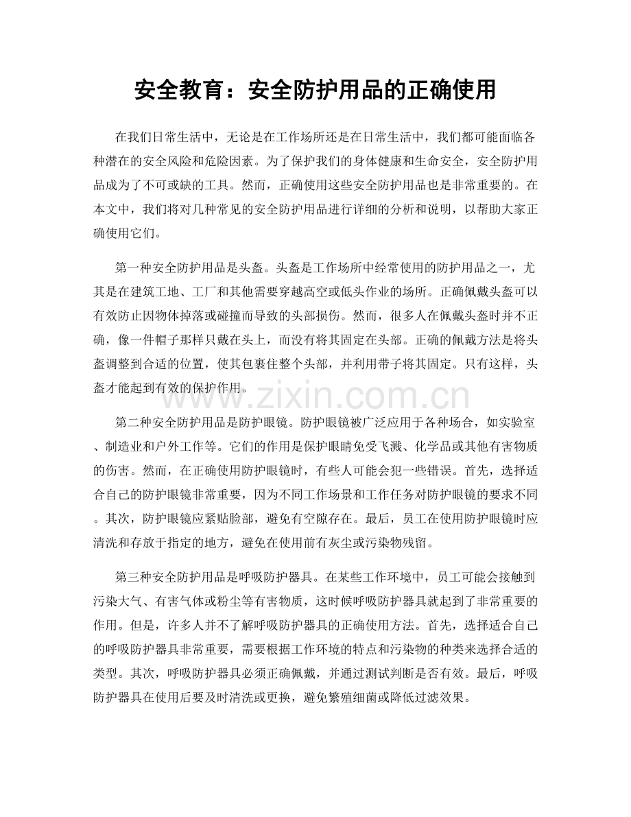 安全教育：安全防护用品的正确使用.docx_第1页