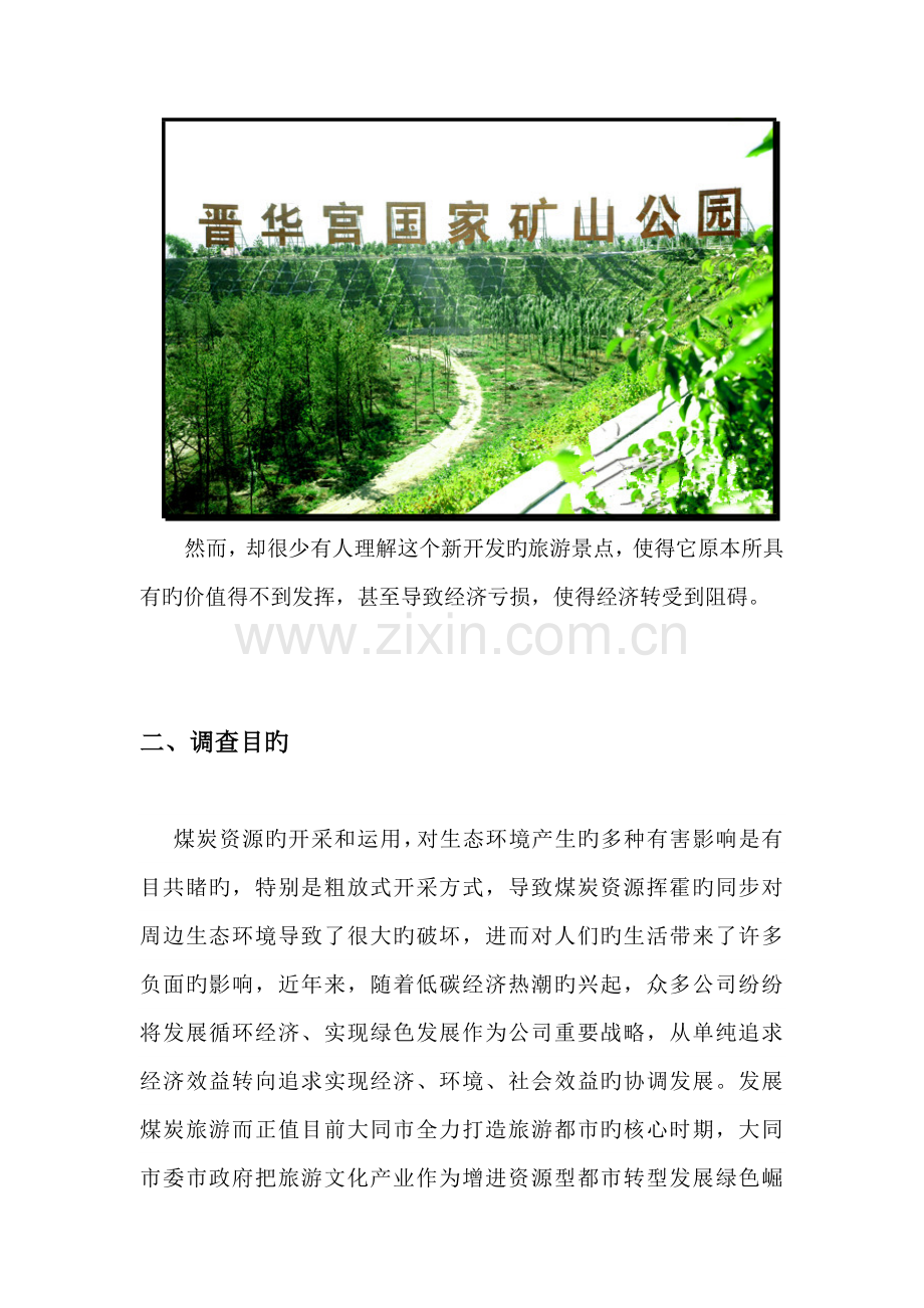 大同煤炭l旅游推广调查汇总报告.docx_第2页