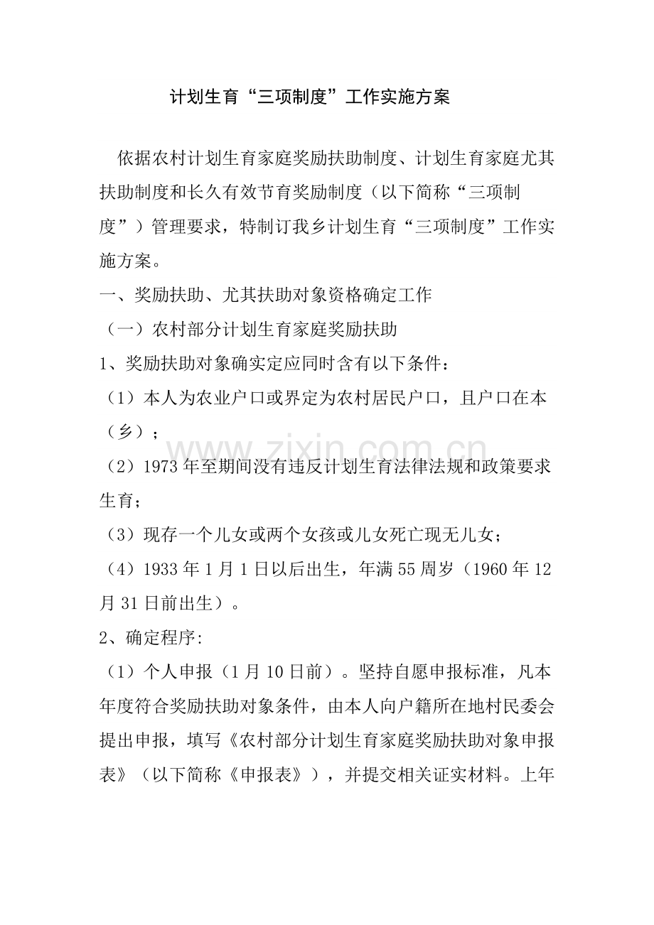 专题计划生育三项新规制度工作实施专项方案.doc_第1页