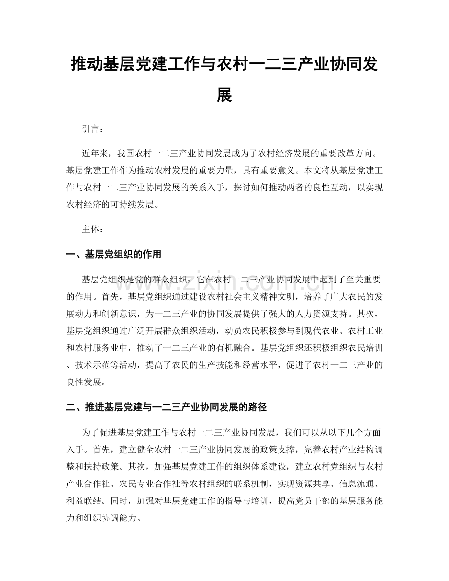 推动基层党建工作与农村一二三产业协同发展.docx_第1页