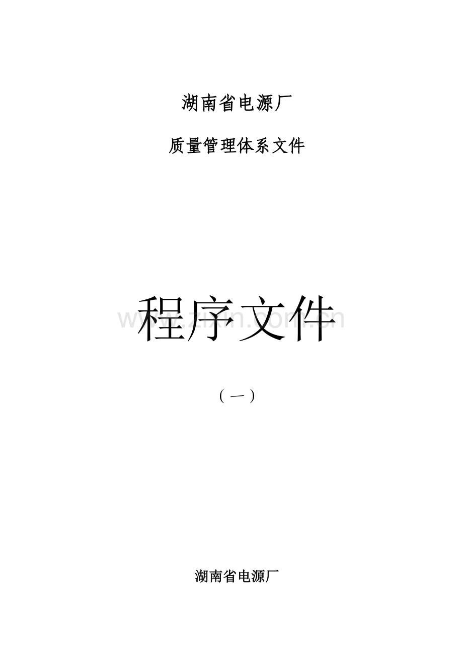 公司质量管理体系文件控制程序模板.doc_第1页