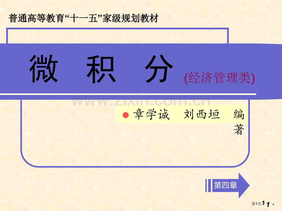 大学微积分经济管理类省公共课一等奖全国赛课获奖课件.pptx_第1页