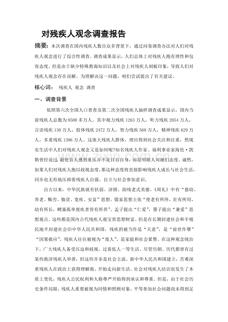 对残疾人观念的调查研究报告.doc_第1页