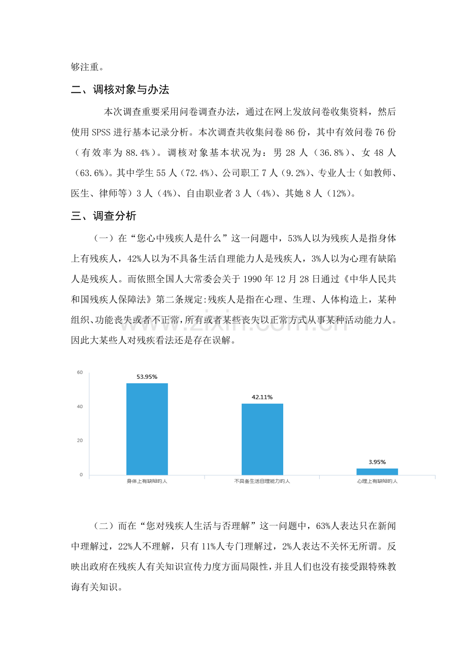 对残疾人观念的调查研究报告.doc_第2页