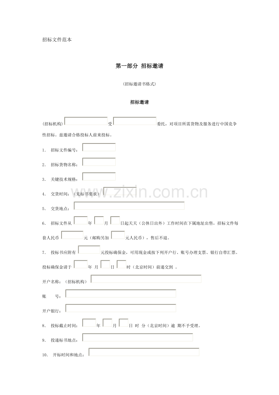 大型设备采购招标文件模板.doc_第1页