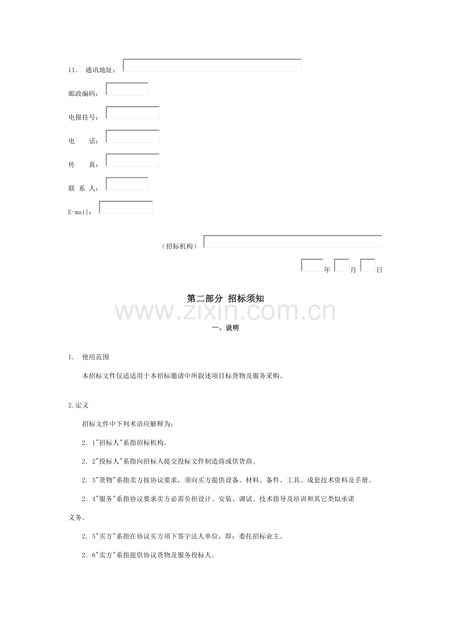 大型设备采购招标文件模板.doc_第2页