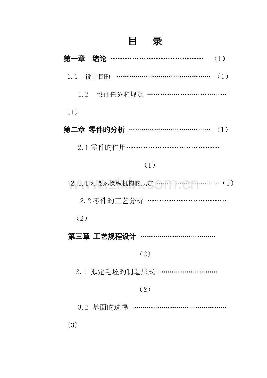 变速器换档叉的标准工艺过程及装备设计.docx_第1页