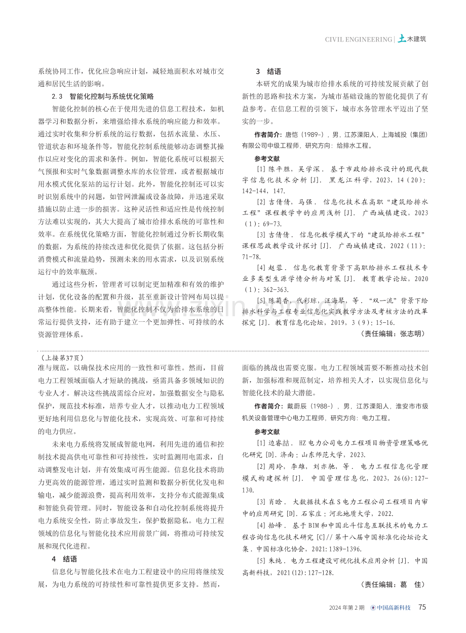 电力工程建设中的信息化与智能化技术应用研究.pdf_第3页