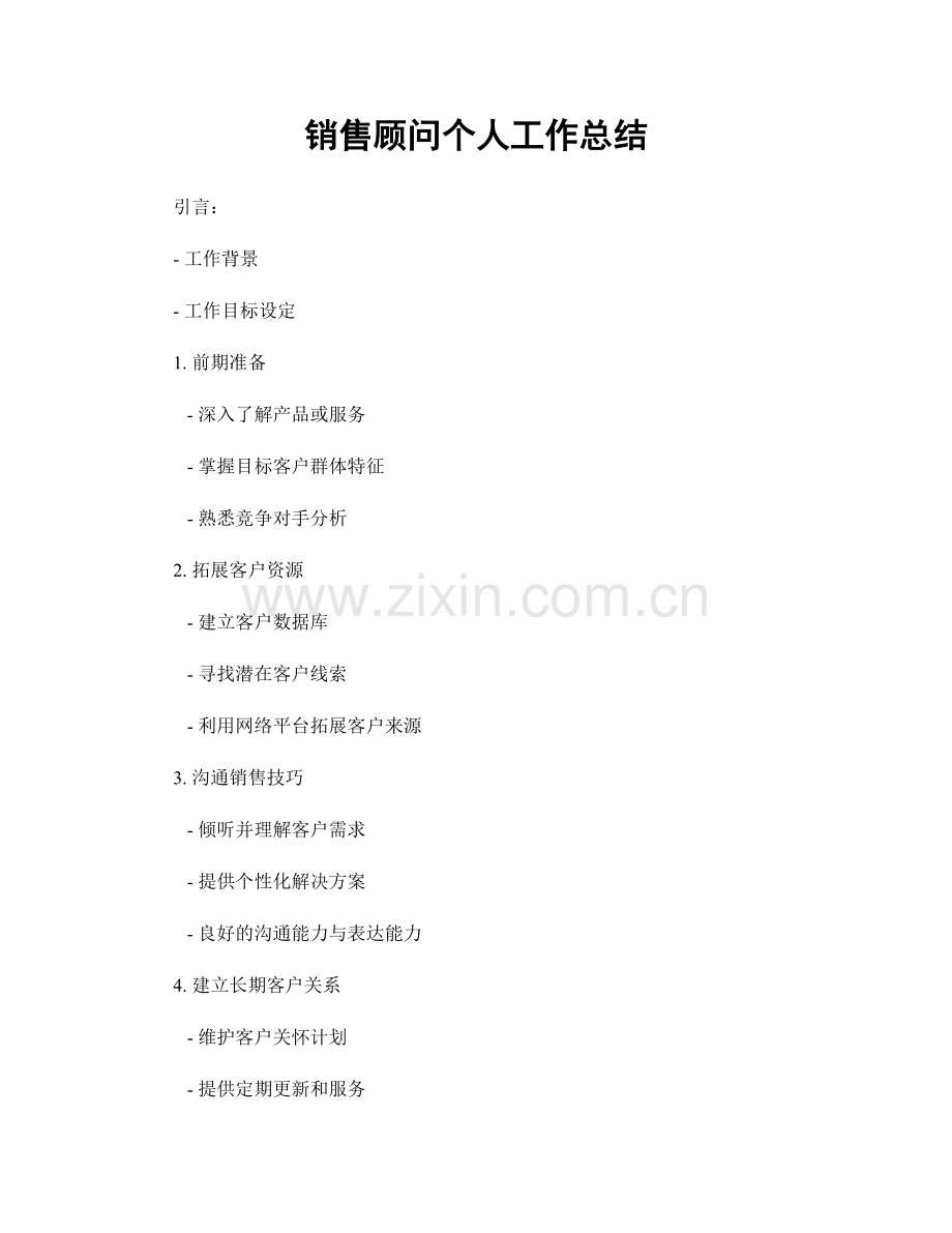 销售顾问个人工作总结.docx_第1页