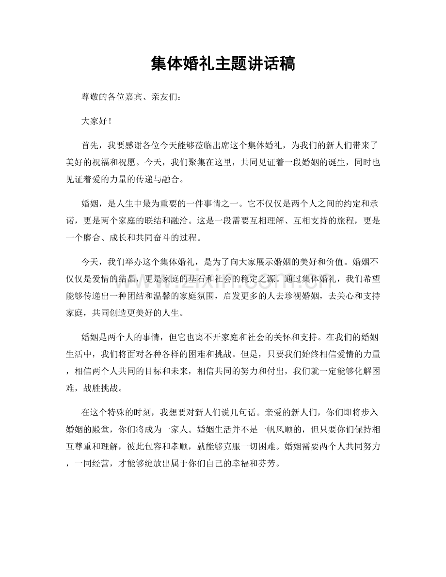 集体婚礼主题讲话稿.docx_第1页