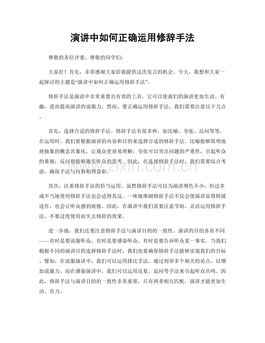 演讲中如何正确运用修辞手法.docx_第1页