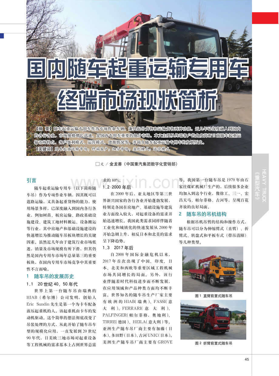 国内随车起重运输专用车终端市场现状简析.pdf_第1页