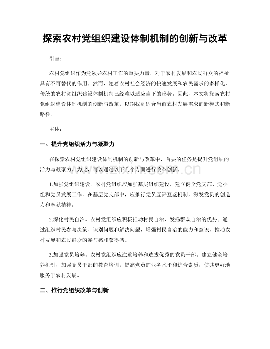 探索农村党组织建设体制机制的创新与改革.docx_第1页