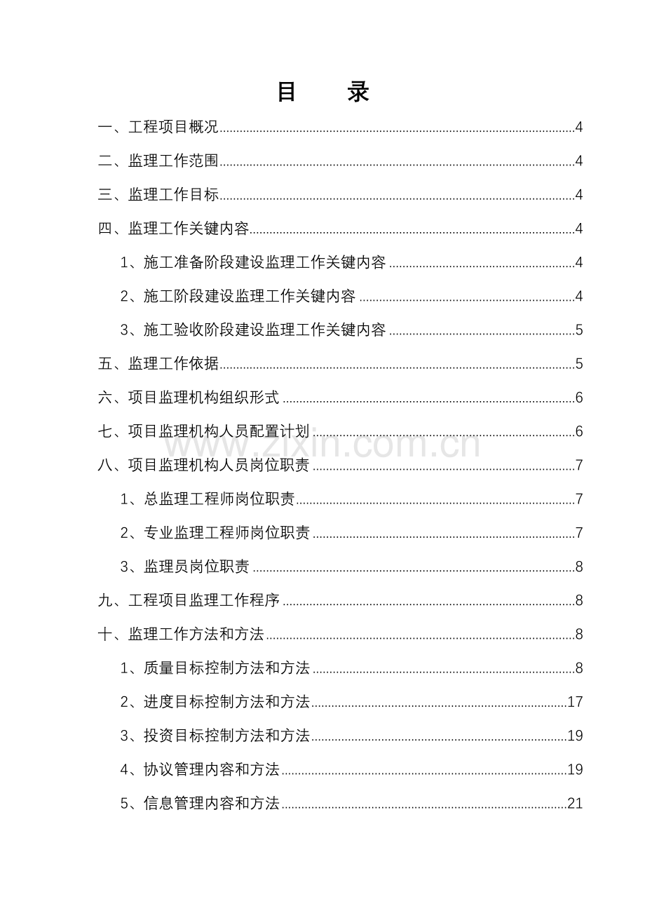 三分场一中队西侧挡土墙综合项目工程监理规划方案.doc_第1页