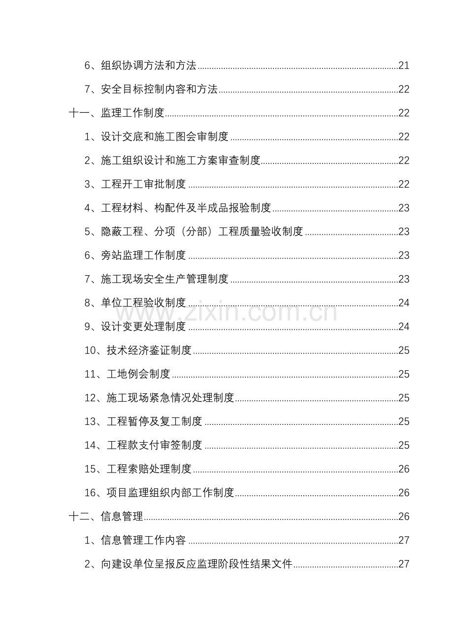 三分场一中队西侧挡土墙综合项目工程监理规划方案.doc_第2页