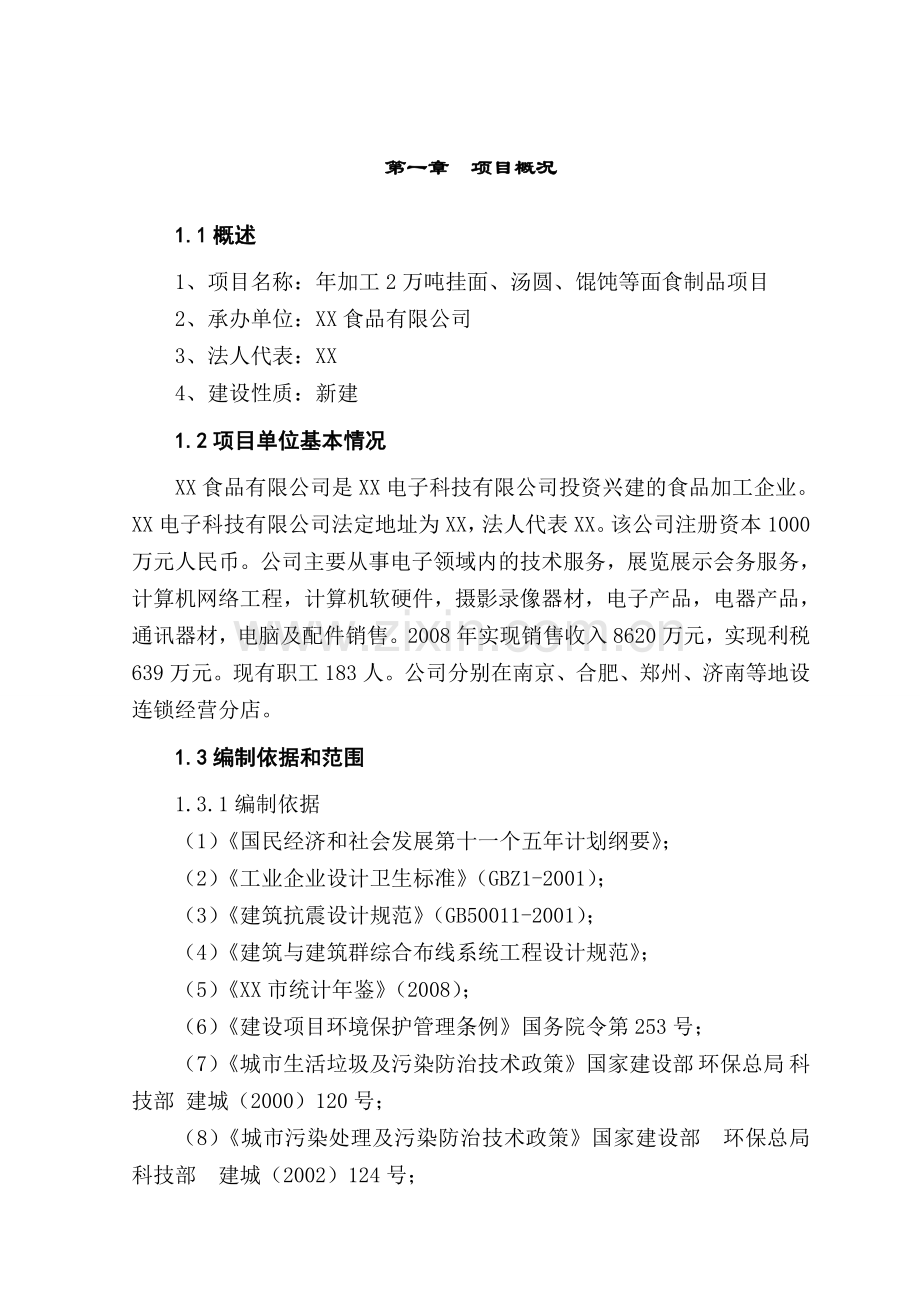 年加工2万吨挂面、汤圆、馄饨等面食制品项目可研报告.doc_第1页