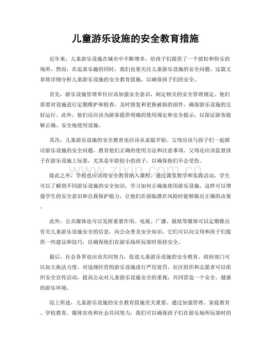 儿童游乐设施的安全教育措施.docx_第1页