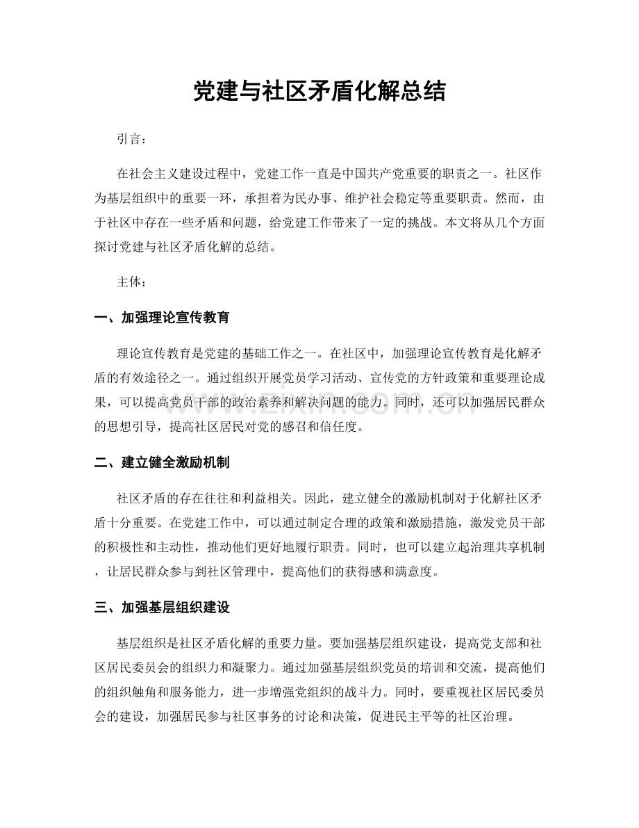 党建与社区矛盾化解总结.docx_第1页