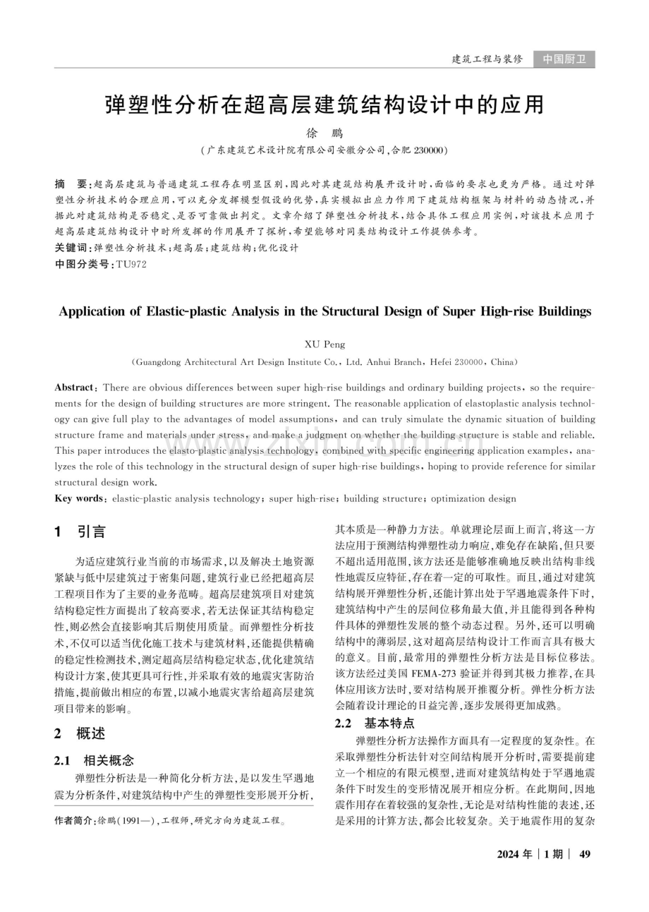 弹塑性分析在超高层建筑结构设计中的应用.pdf_第1页