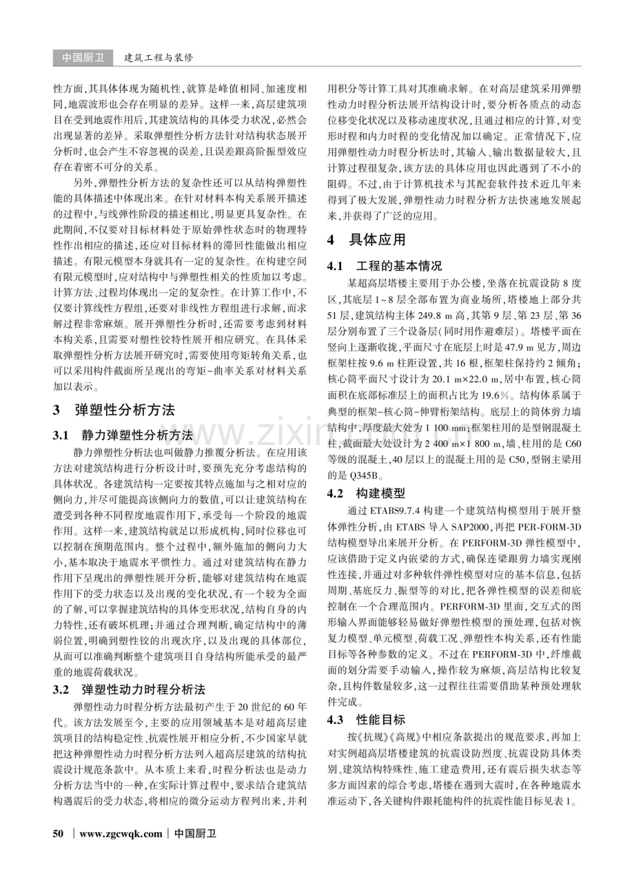 弹塑性分析在超高层建筑结构设计中的应用.pdf_第2页