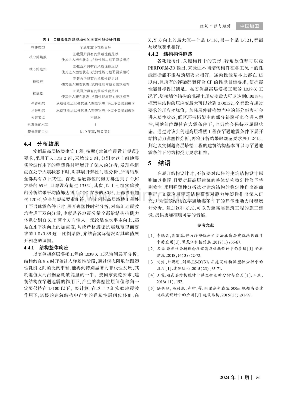 弹塑性分析在超高层建筑结构设计中的应用.pdf_第3页