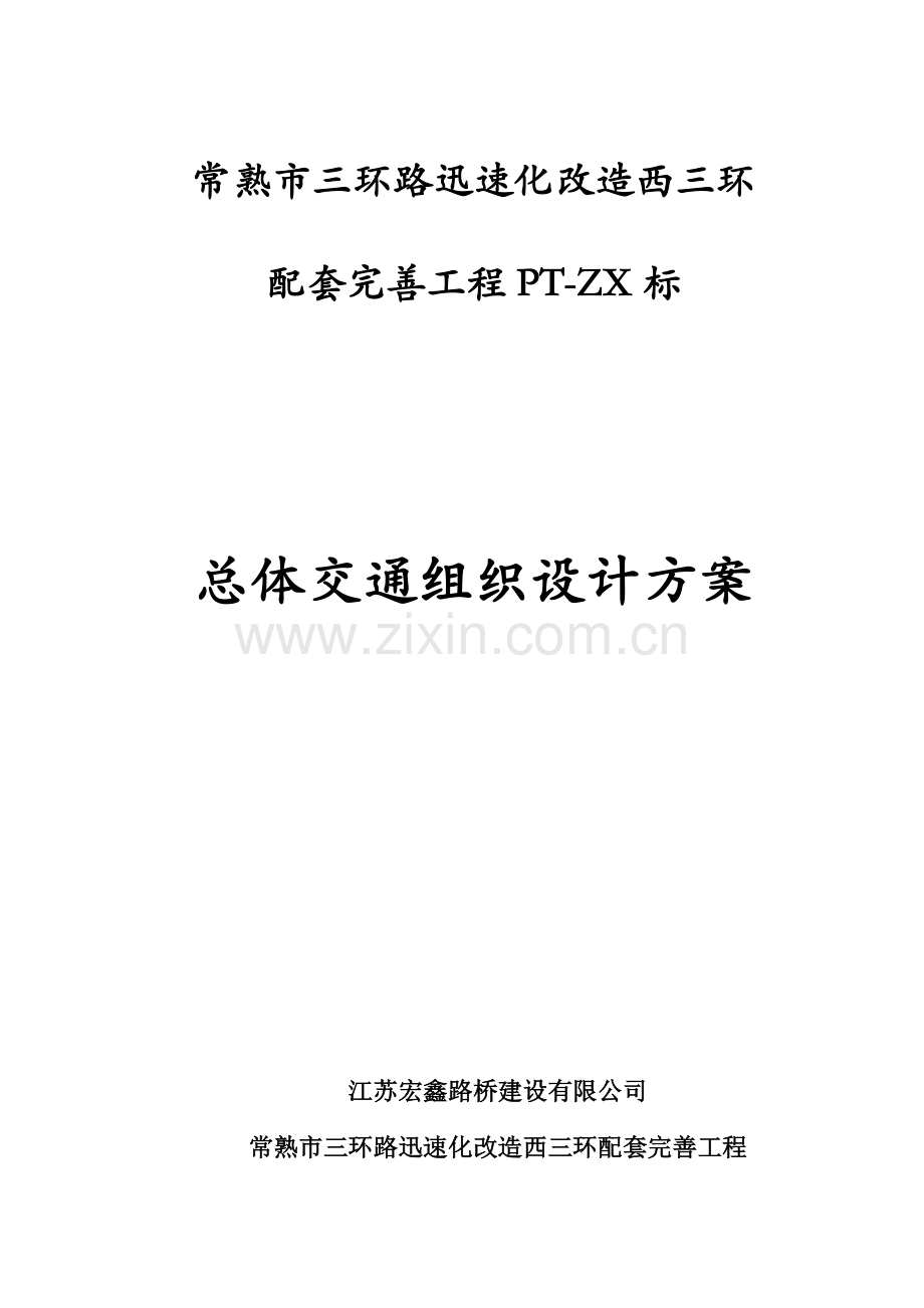 常熟市三环路快速化改造西三环配套完善关键工程西三环主线总体交通组织设计专题方案剖析.docx_第1页