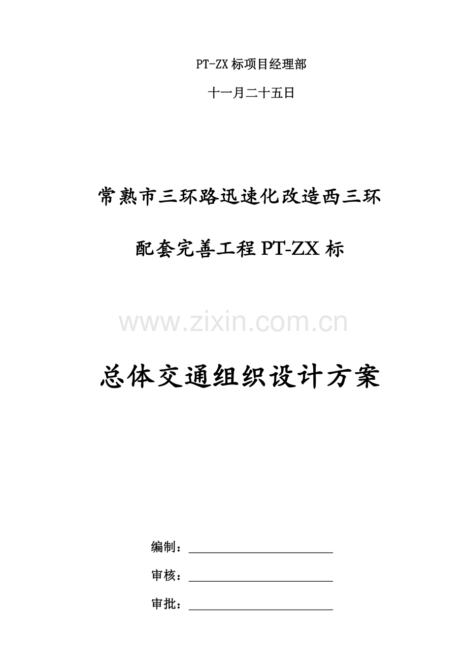 常熟市三环路快速化改造西三环配套完善关键工程西三环主线总体交通组织设计专题方案剖析.docx_第2页