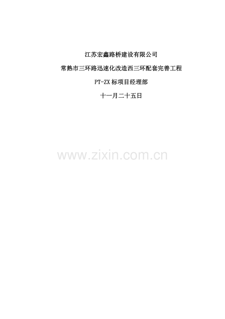 常熟市三环路快速化改造西三环配套完善关键工程西三环主线总体交通组织设计专题方案剖析.docx_第3页