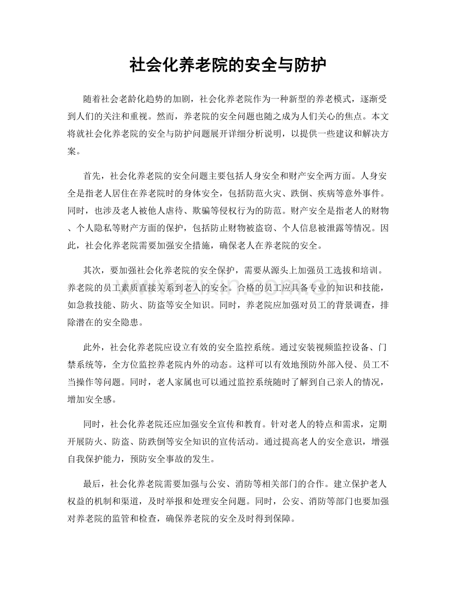 社会化养老院的安全与防护.docx_第1页