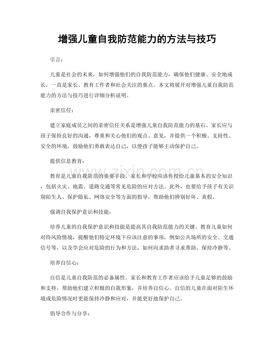 增强儿童自我防范能力的方法与技巧.docx_第1页