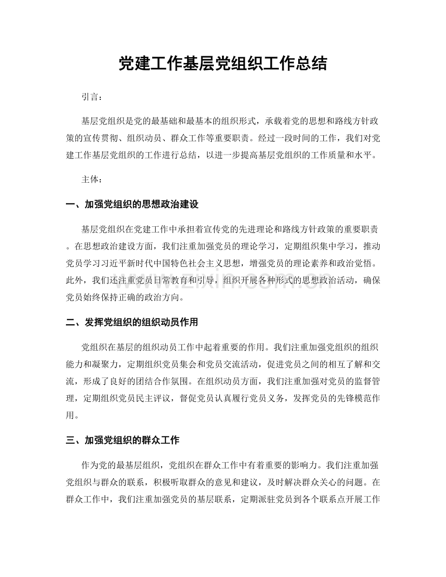 党建工作基层党组织工作总结.docx_第1页