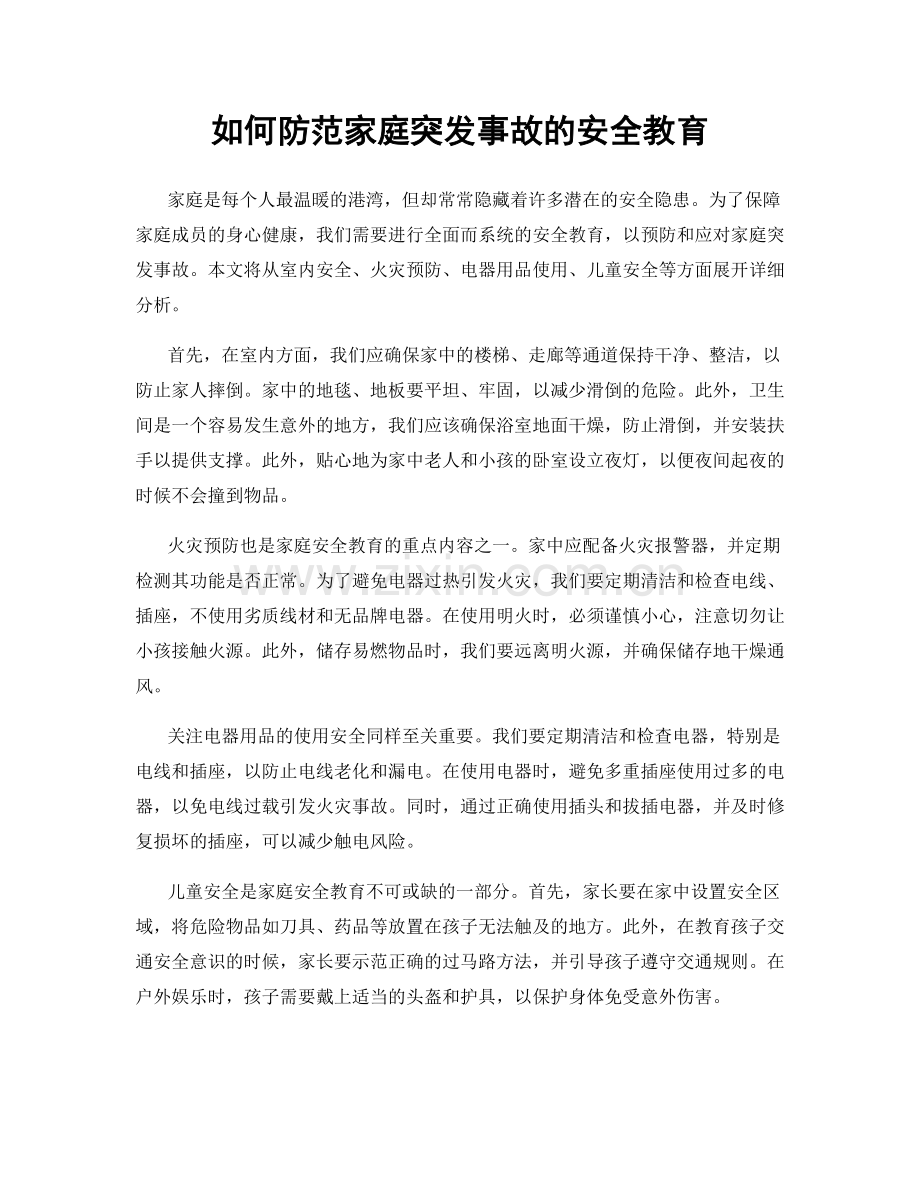 如何防范家庭突发事故的安全教育.docx_第1页