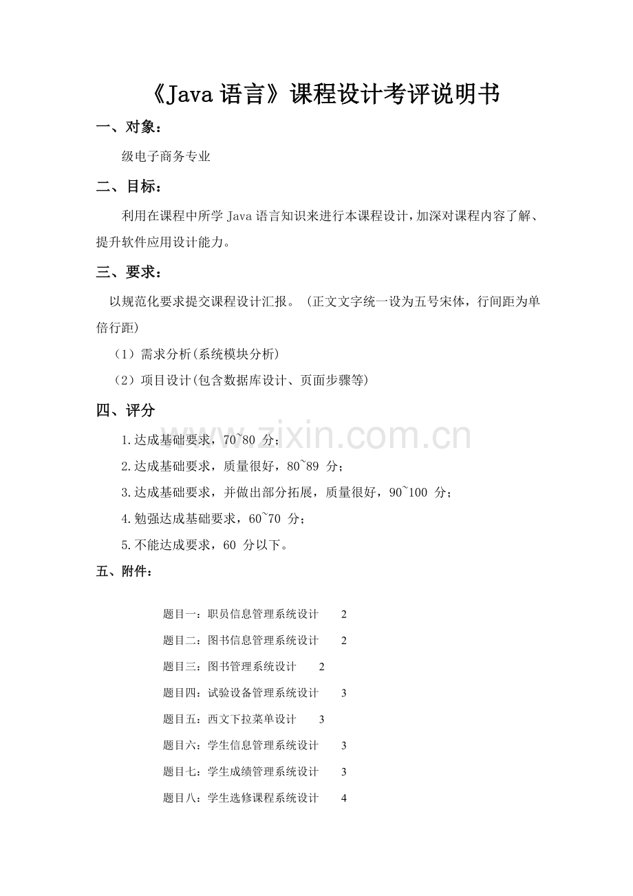 Java语言专业课程设计要求A.doc_第1页