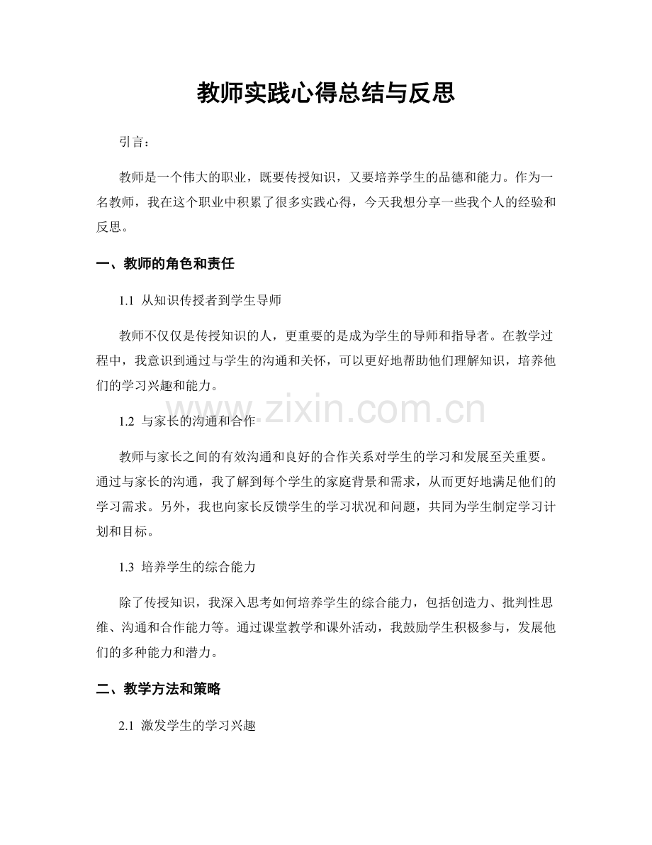 教师实践心得总结与反思.docx_第1页