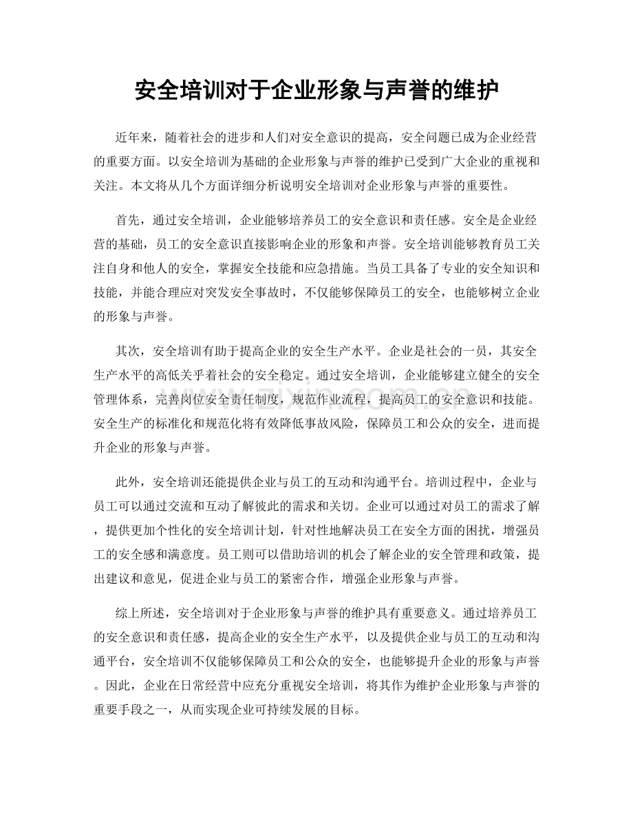 安全培训对于企业形象与声誉的维护.docx_第1页