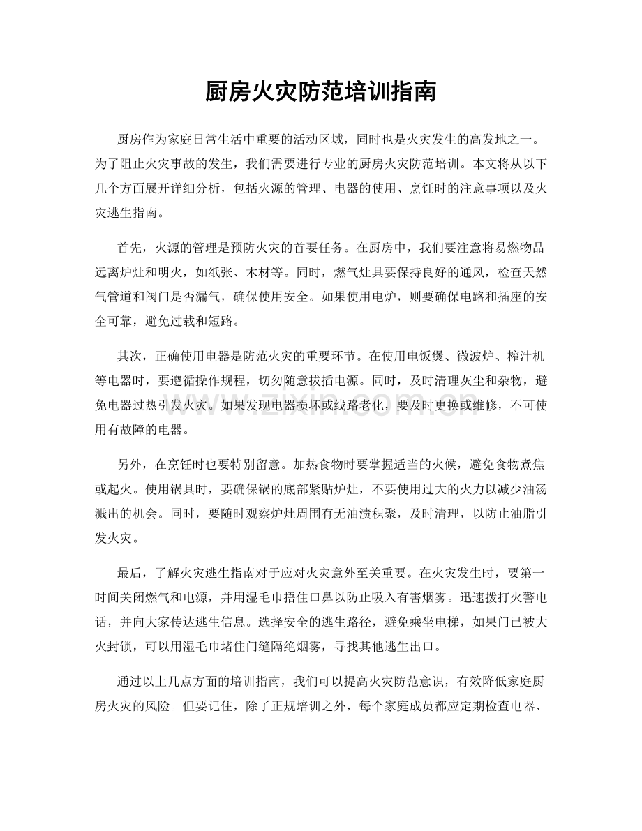 厨房火灾防范培训指南.docx_第1页