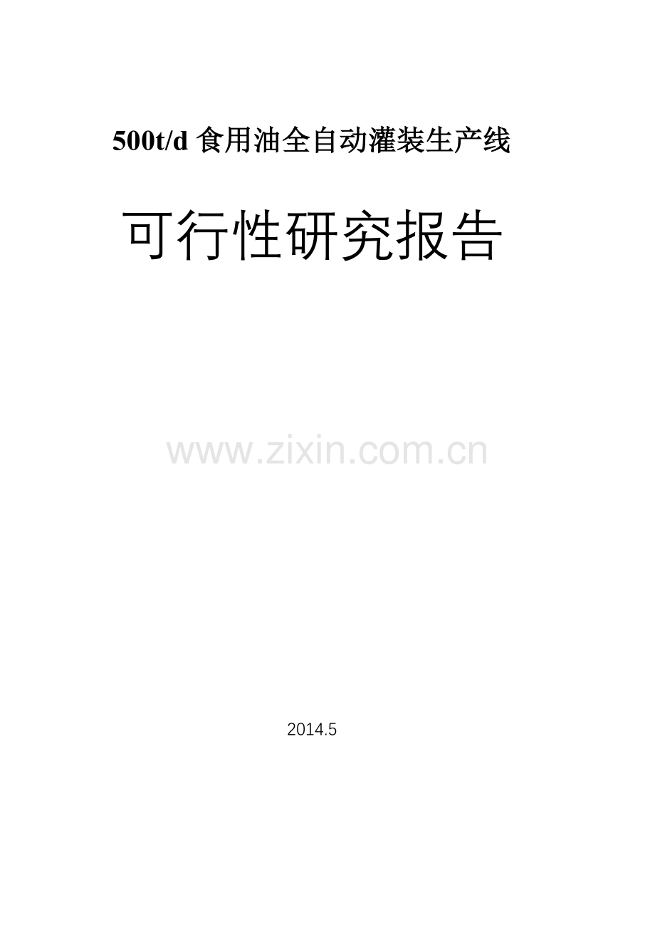 食用油全自动灌装生产线项目建设可行性研究报告.doc_第1页