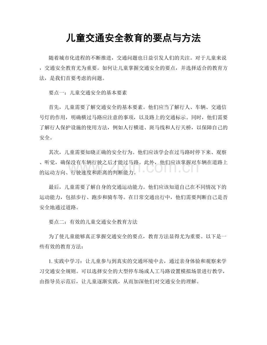 儿童交通安全教育的要点与方法.docx_第1页