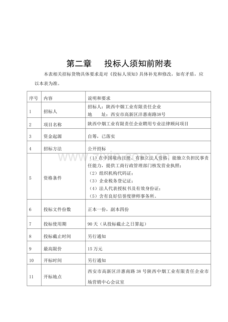 公司聘请专业法律顾问项目招标文件模板.doc_第3页