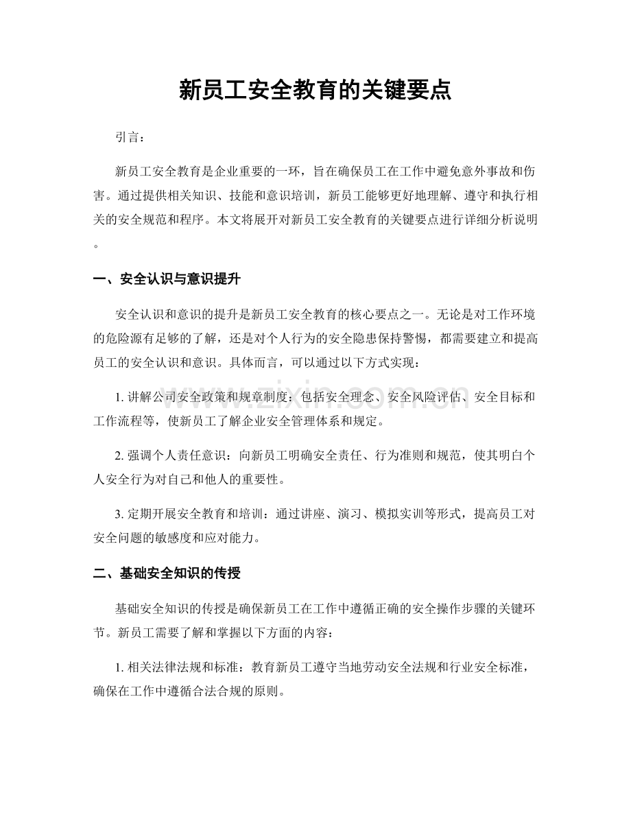 新员工安全教育的关键要点.docx_第1页