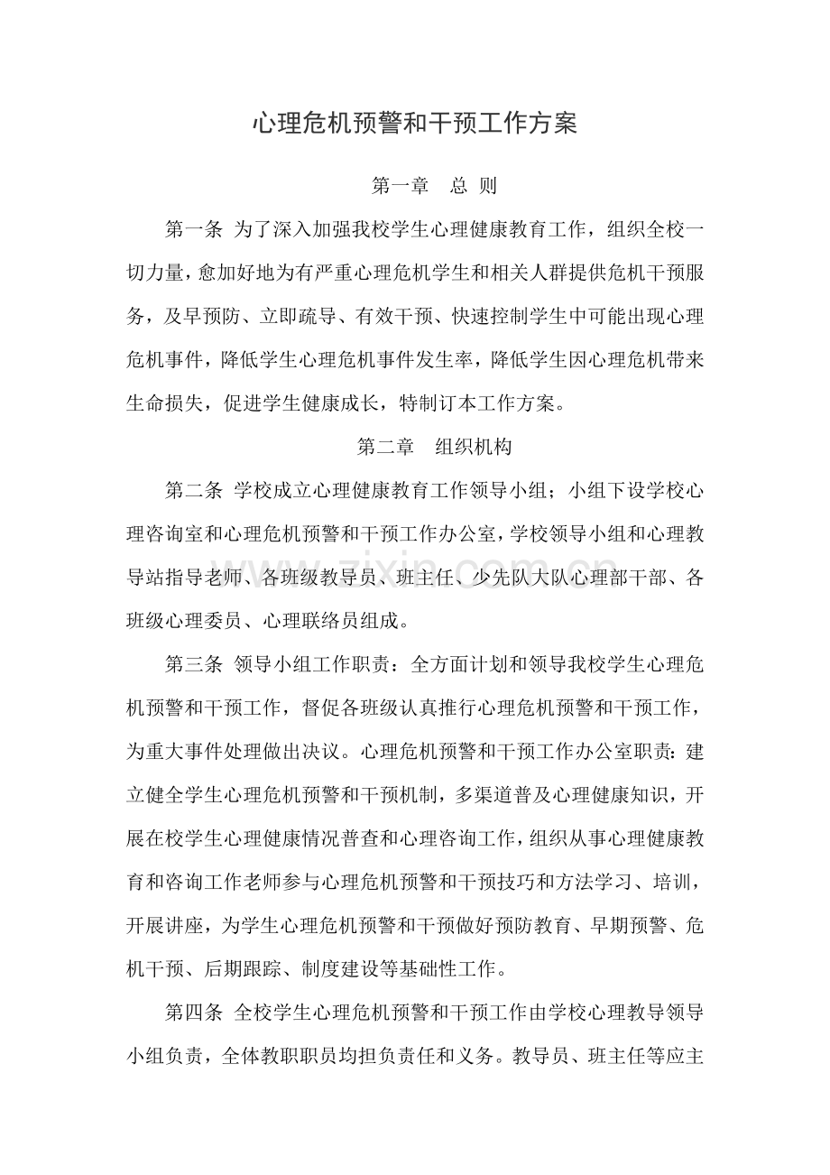 心理危机预警与干预工作专业方案.doc_第1页