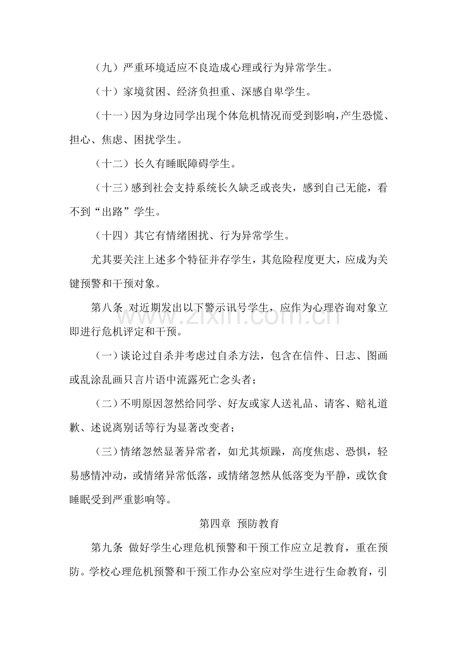 心理危机预警与干预工作专业方案.doc_第3页