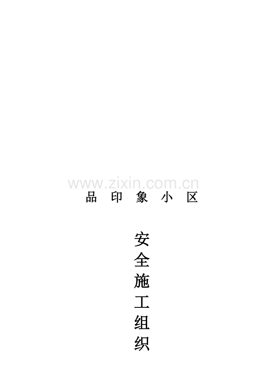 小区安全综合施工组织设计.docx_第1页