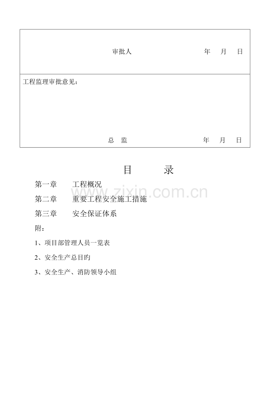 小区安全综合施工组织设计.docx_第3页