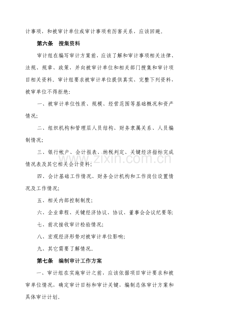 广东公司内部审计操作规程细则模板.doc_第2页