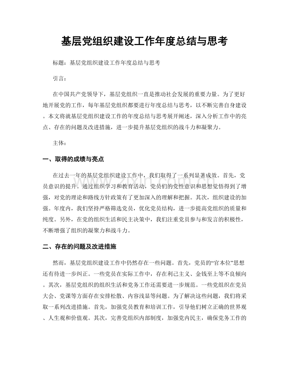 基层党组织建设工作年度总结与思考.docx_第1页