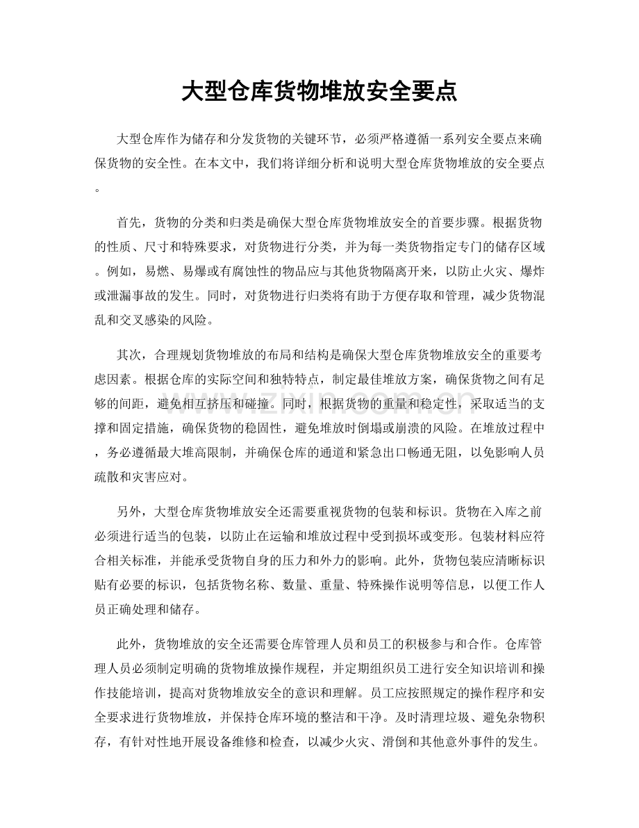 大型仓库货物堆放安全要点.docx_第1页