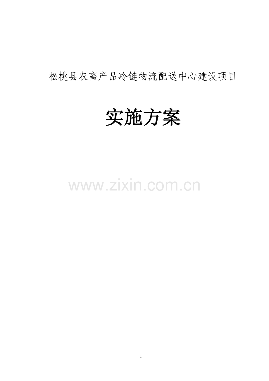 农畜产品冷链物流建设项目实施方案说明-毕业论文.doc_第1页