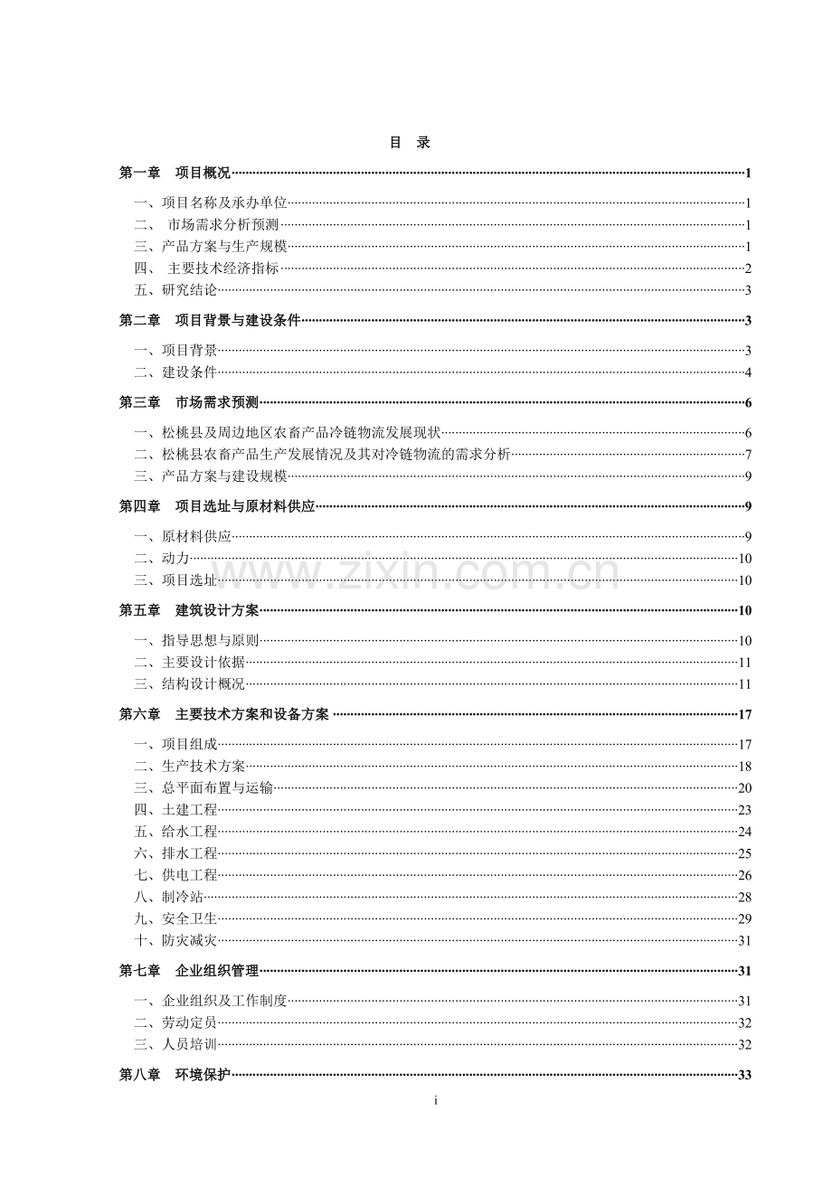 农畜产品冷链物流建设项目实施方案说明-毕业论文.doc_第2页